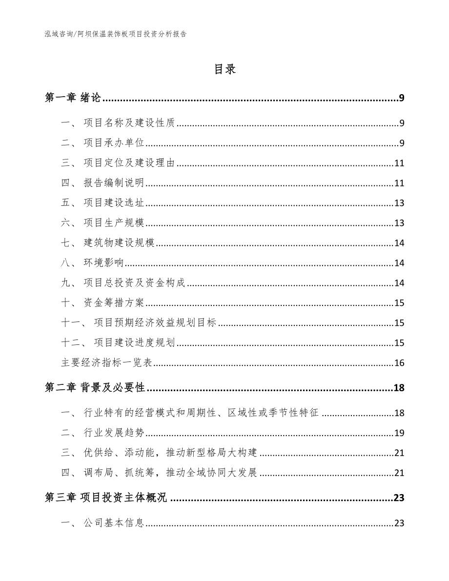 阿坝保温装饰板项目投资分析报告模板范文_第1页