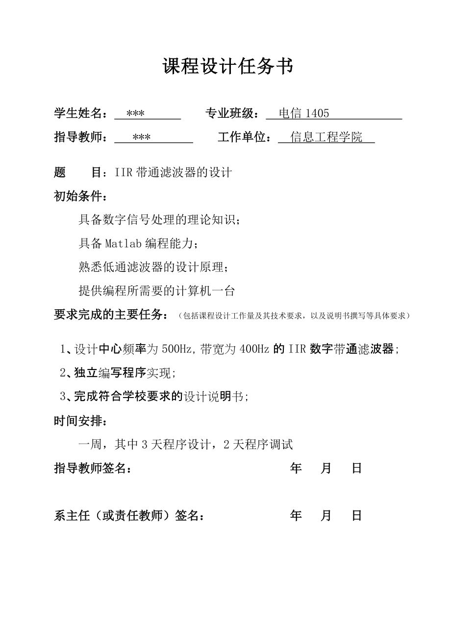 《信號分析與處理》課程設計-IIR帶通濾波器的設計_第1頁