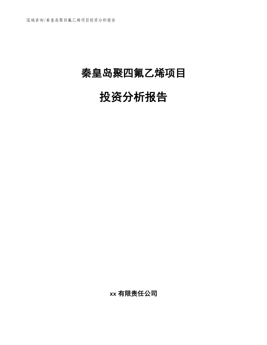 秦皇岛聚四氟乙烯项目投资分析报告【模板范本】_第1页