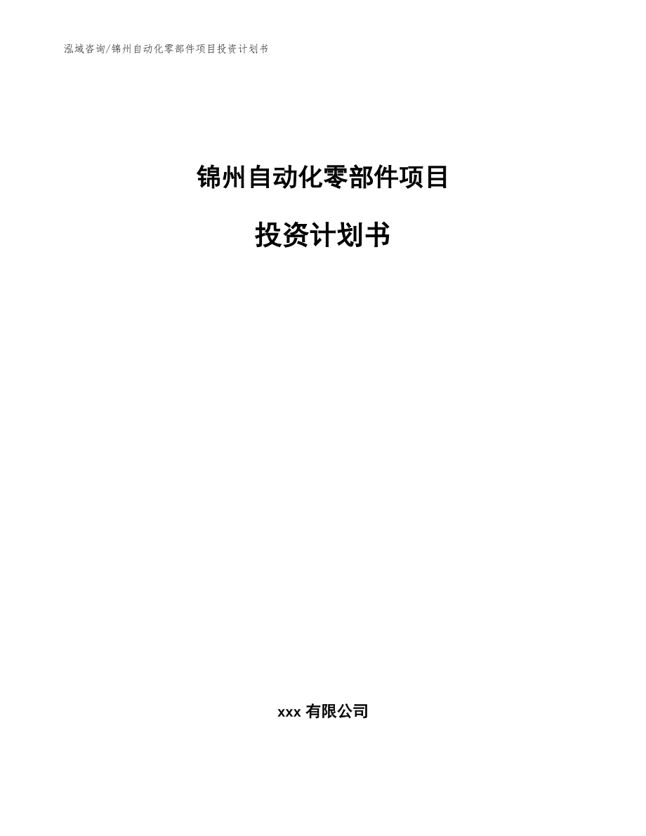 锦州自动化零部件项目投资计划书模板_第1页