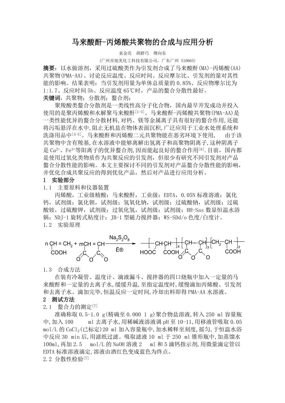 马来酸酐-丙烯酸共聚物的合成与应用分析_第1页