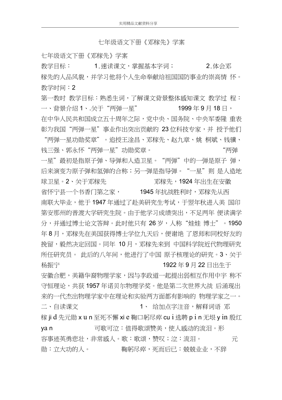 七年級語文下冊鄧稼先學(xué)案_第1頁