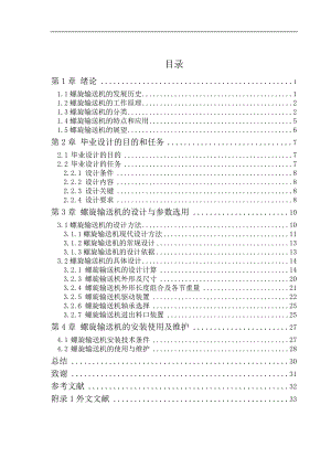 畢業(yè)設(shè)計(jì)（論文）-水平螺旋輸送機(jī)設(shè)計(jì)