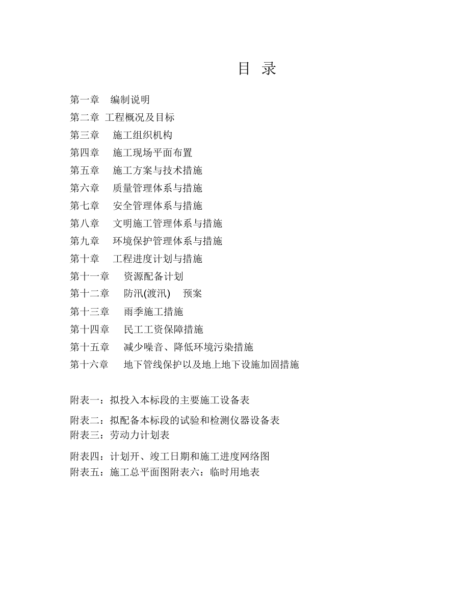 高標(biāo)準(zhǔn)農(nóng)田基本建設(shè)施工組織設(shè)計方案_第1頁