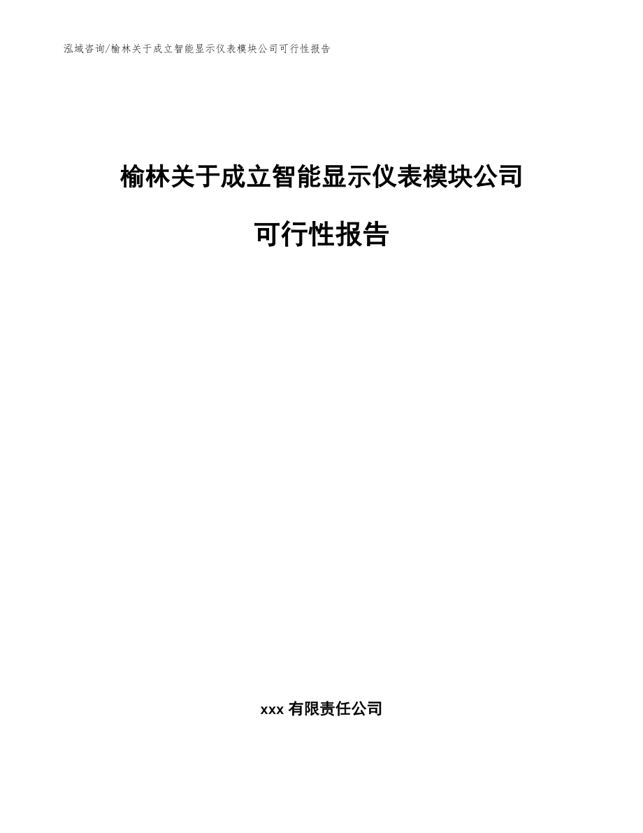 榆林关于成立智能显示仪表模块公司可行性报告_模板范本_第1页