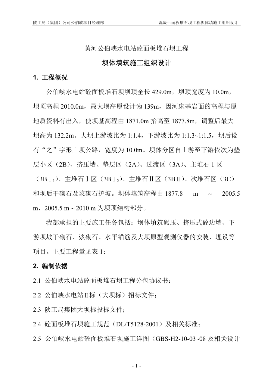 黃河公伯峽水電站砼面板堆石壩工程壩體填筑施工組織設(shè)計(jì)_第1頁