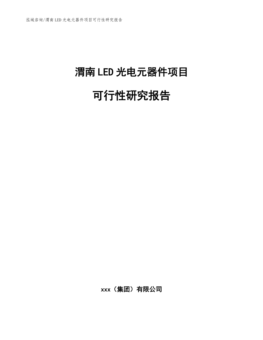 渭南LED光电元器件项目可行性研究报告（范文）_第1页