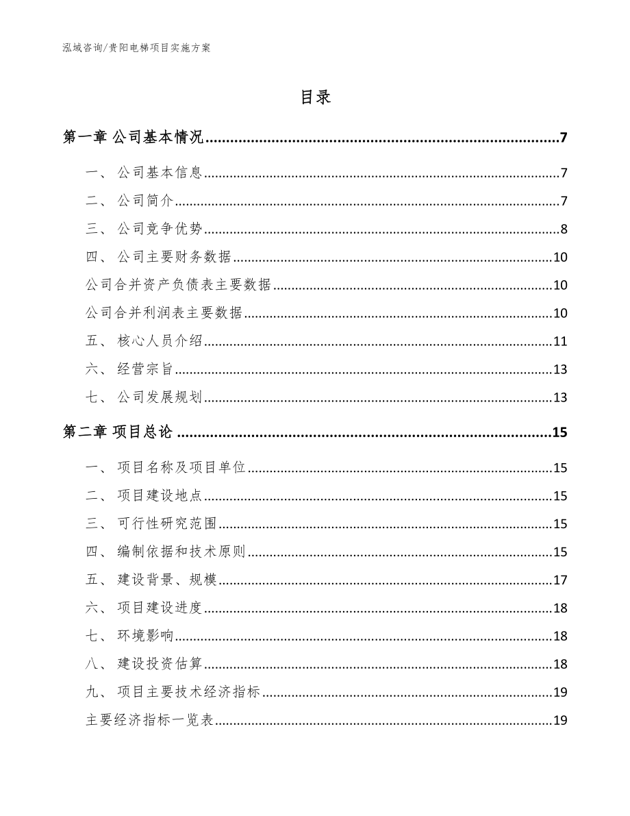 贵阳电梯项目实施方案_参考范文_第1页