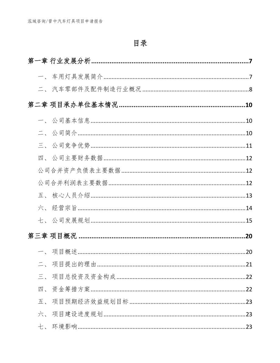 晋中汽车灯具项目申请报告（模板）_第1页