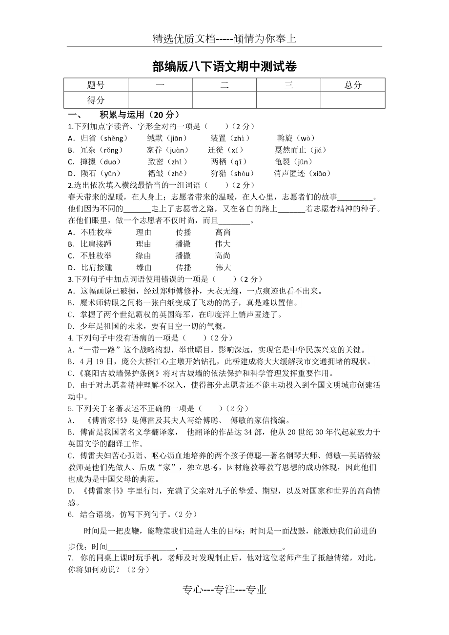 部編八下語文期中測(cè)試卷(共4頁)_第1頁