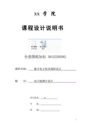 數(shù)字電子技術課程設計 -電子脈搏計設計