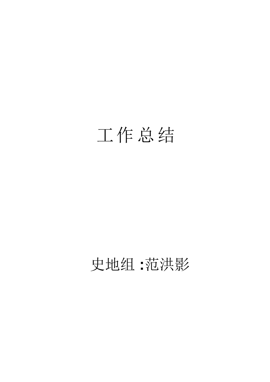 (完整word版)教师本年度思想、工作总结(word文档良心出品)_第1页