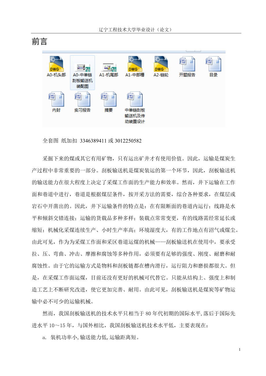 畢業(yè)設計（論文）-中單鏈刮板輸送機及傳動裝置設計_第1頁