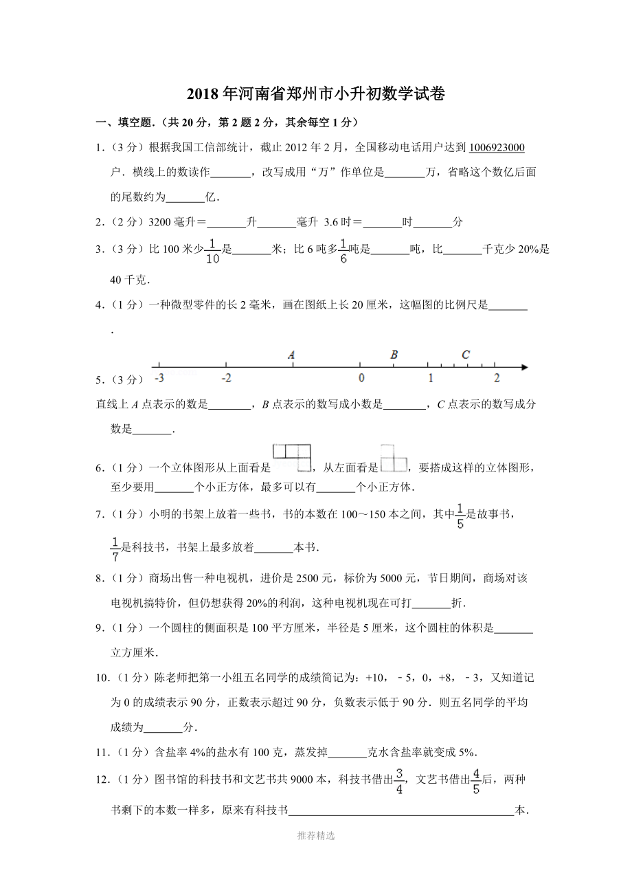 2018年河南省郑州市小升初数学试卷_第1页