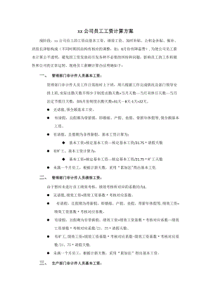 員工薪酬管理制度工資計(jì)算、核算方案