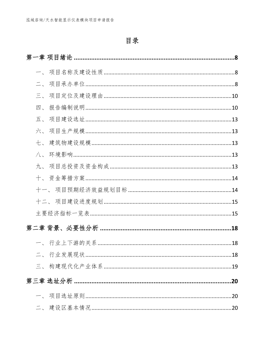 天水智能显示仪表模块项目申请报告（范文）_第1页