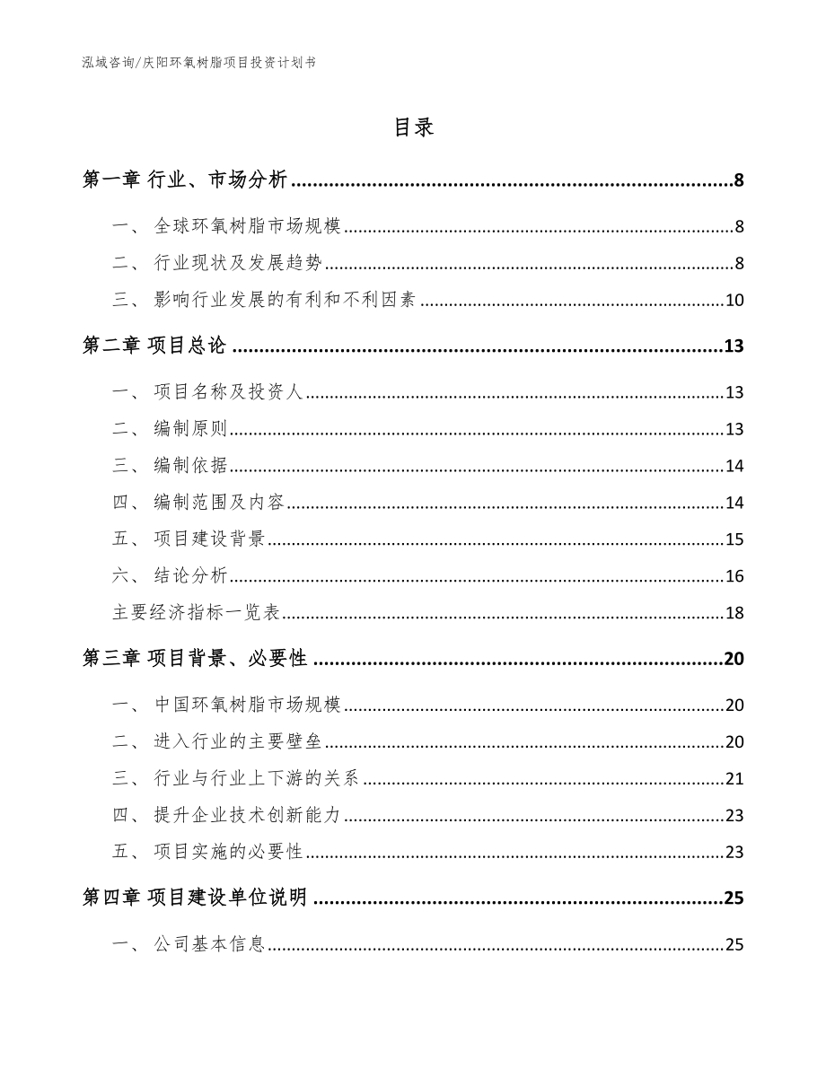 庆阳环氧树脂项目投资计划书【范文参考】_第1页
