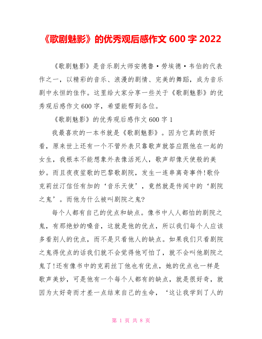 《歌剧魅影》的优秀观后感作文600字2022.doc_第1页