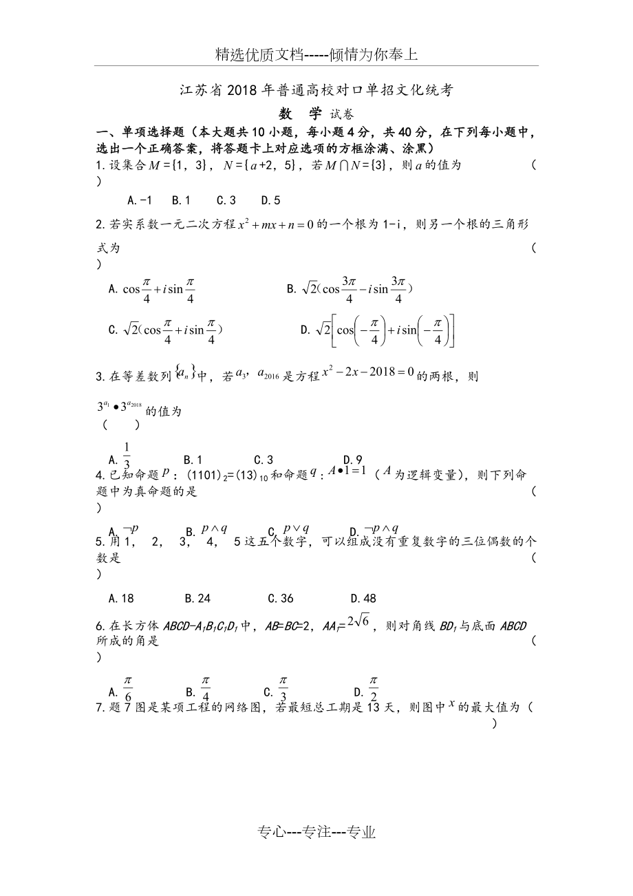 江苏2018年单招高考数学试题和答案(共12页)_第1页