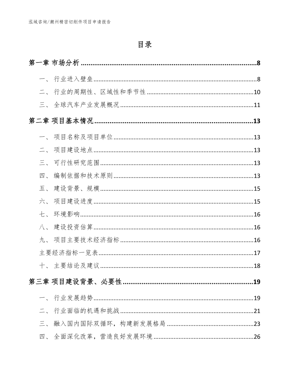 潮州精密切削件项目申请报告【范文模板】_第1页