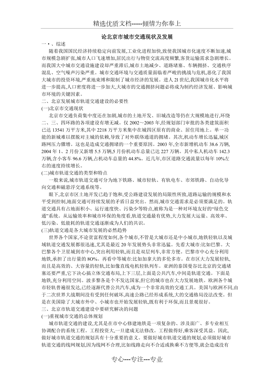 论北京市城市交通现状及发展(共2页)_第1页