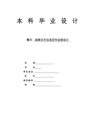 畢業(yè)設(shè)計(jì)（論文）-曲臂式平臺(tái)高空作業(yè)梯設(shè)計(jì)