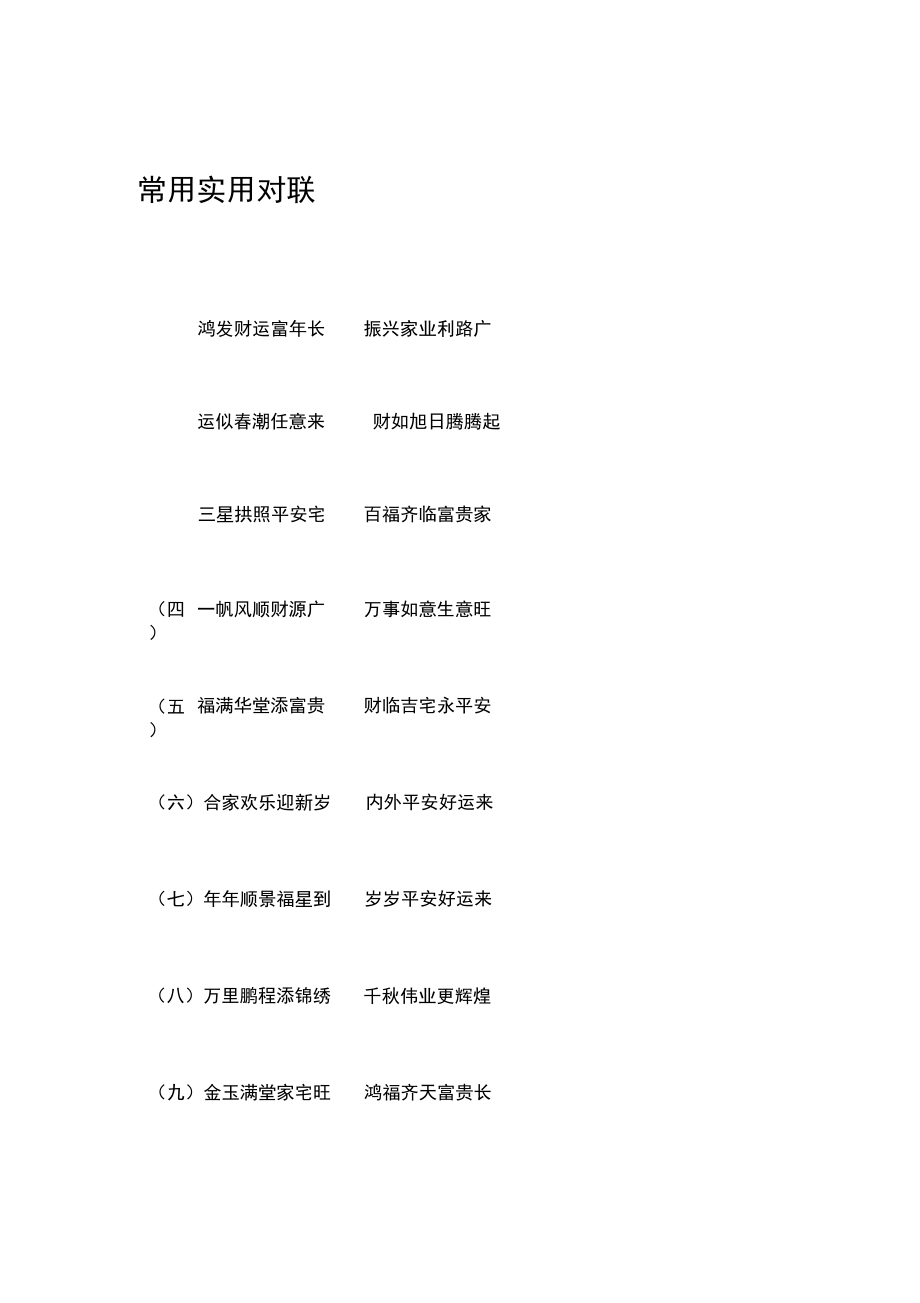 常用实用对联_第1页