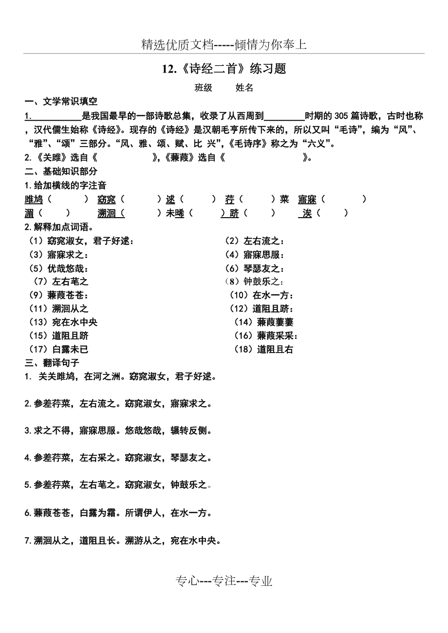 詩經(jīng)二首《關(guān)雎蒹葭》練習(xí)題(共2頁)_第1頁