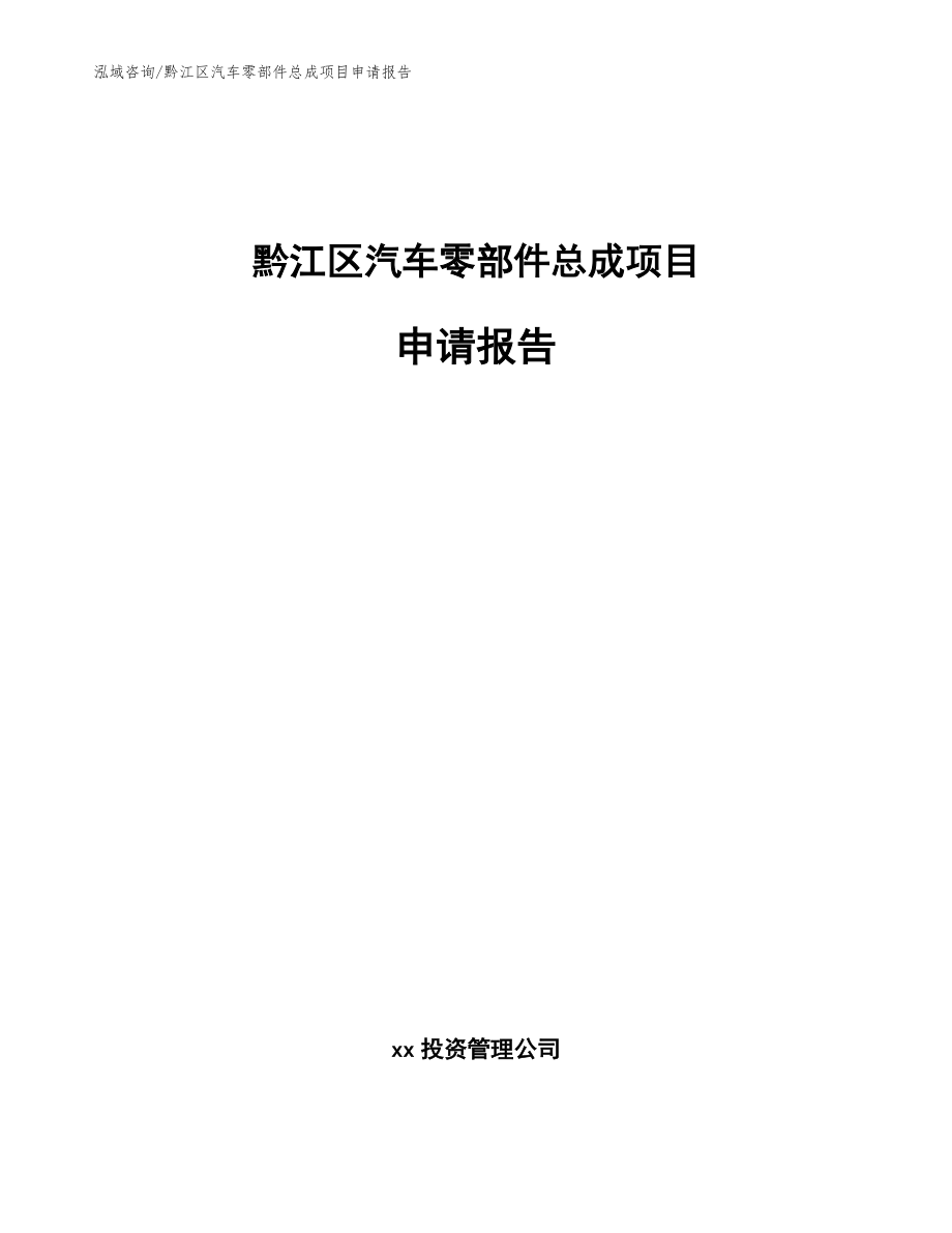 黔江区汽车零部件总成项目申请报告_模板参考_第1页