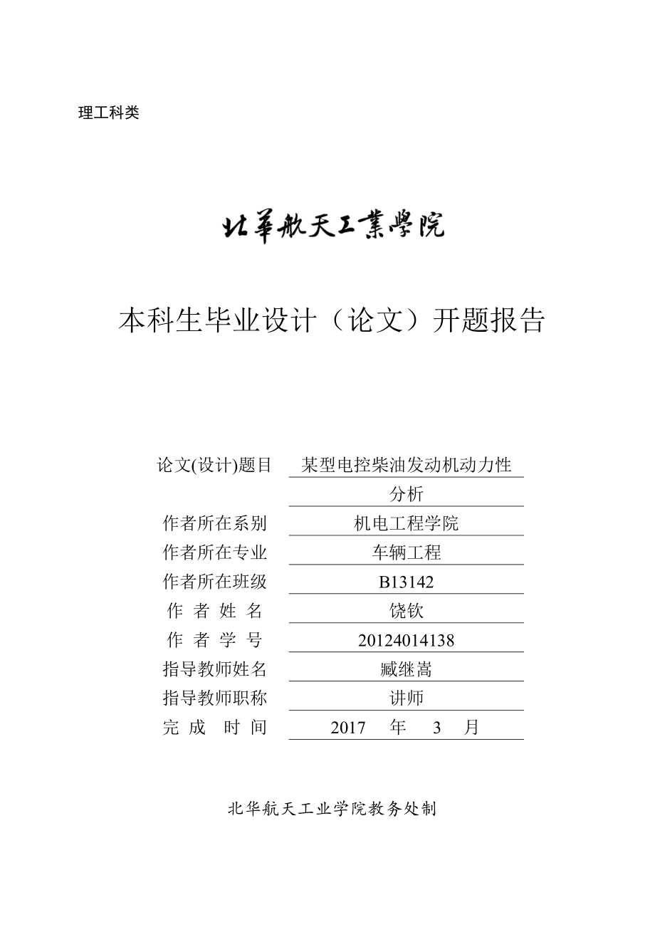 开题报告-某型电控柴油发动机动力性分析_第1页