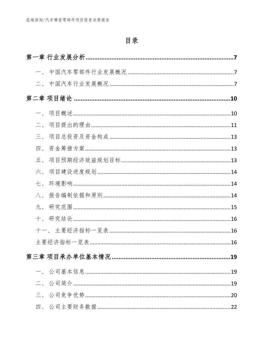 汽车精密零部件项目投资决策报告（范文模板）_第1页