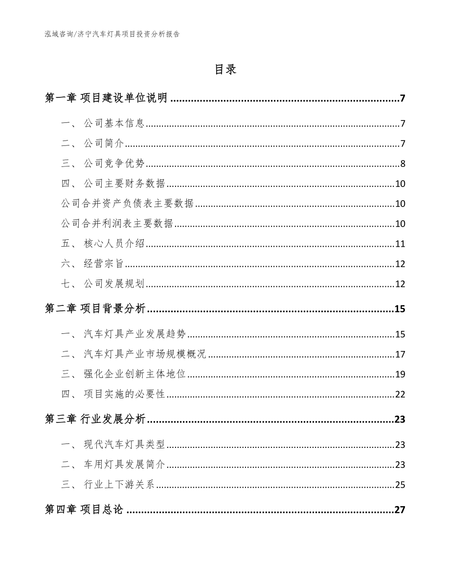 济宁汽车灯具项目投资分析报告_参考模板_第1页