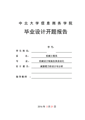 畢業(yè)設(shè)計(jì)（論文）開題報(bào)告-減振鏜刀的設(shè)計(jì)與分析