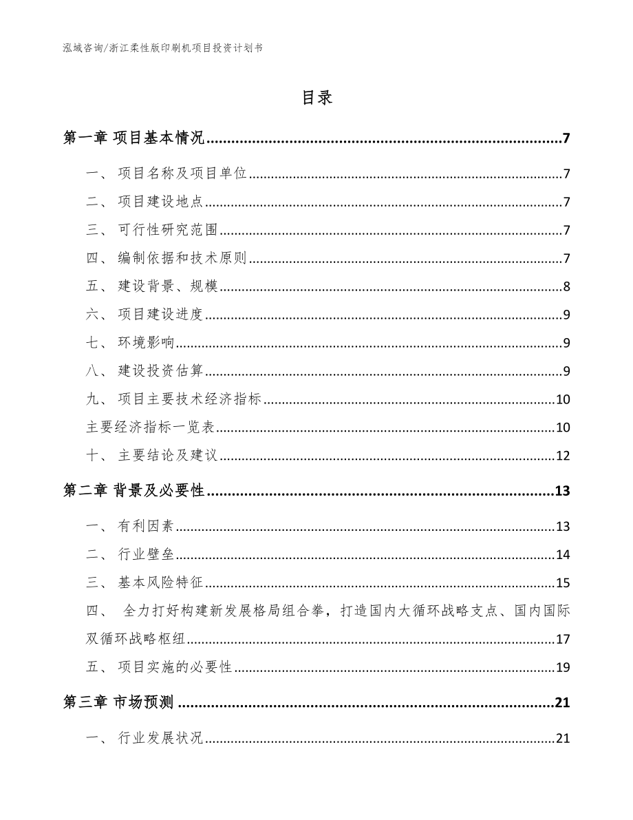 浙江柔性版印刷机项目投资计划书【范文模板】_第1页