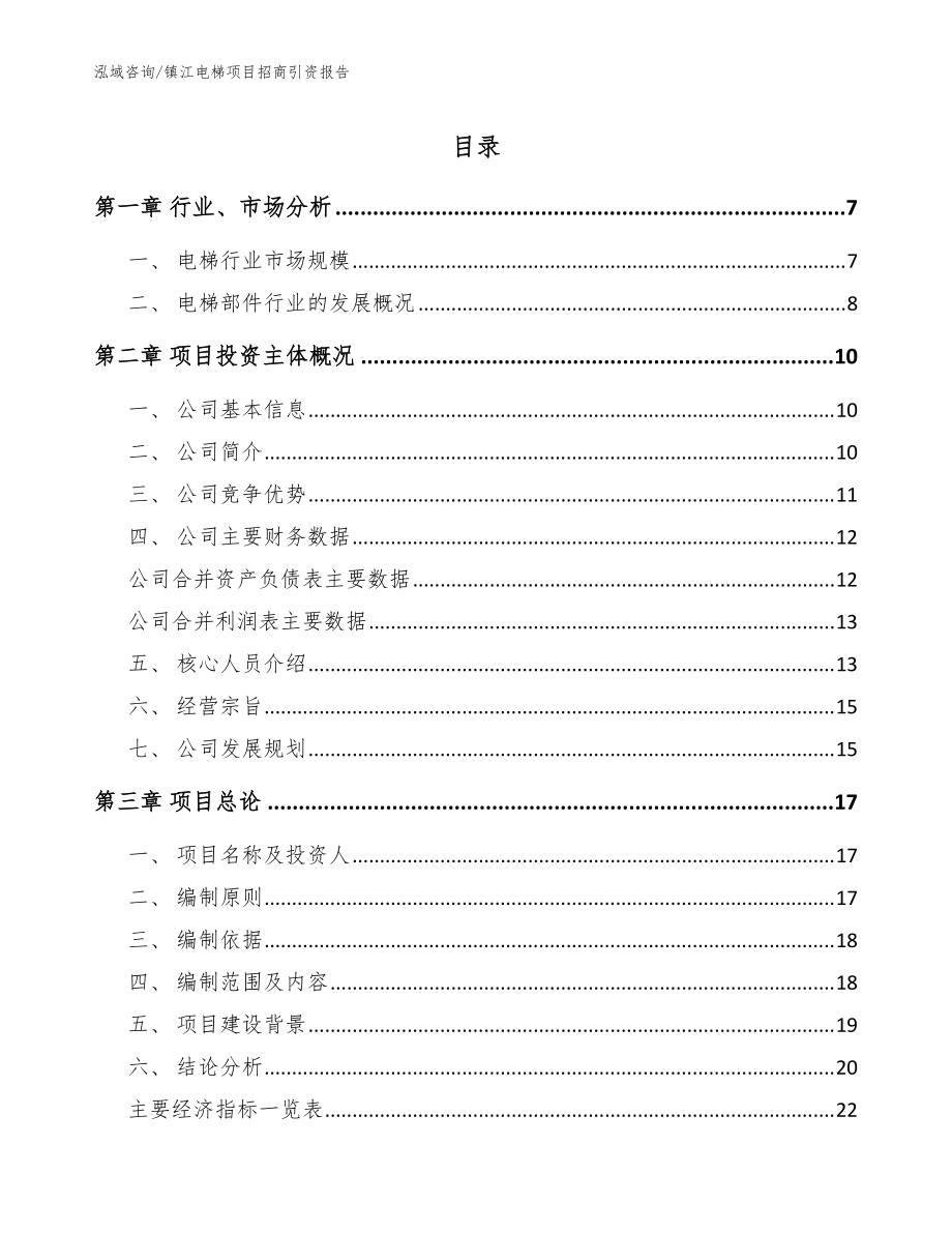 镇江电梯项目招商引资报告（范文）_第1页