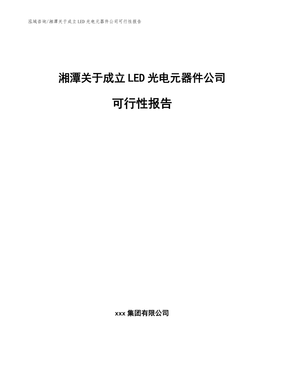 湘潭关于成立LED光电元器件公司可行性报告模板参考_第1页