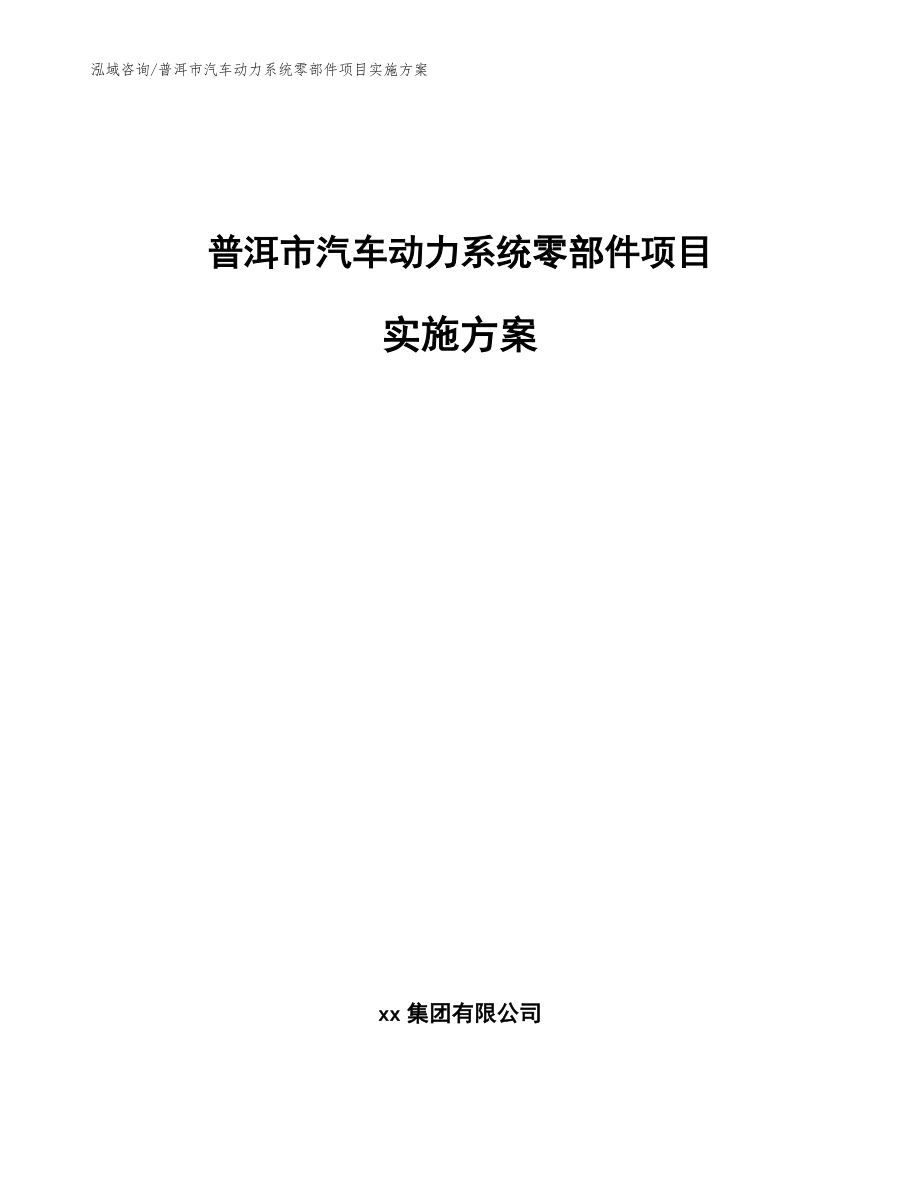 普洱市汽车动力系统零部件项目实施方案_模板_第1页