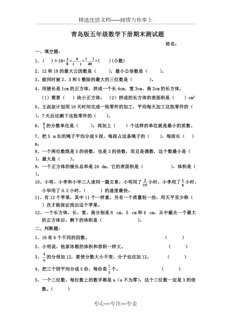 青岛版五年级数学下册期末测试题(共3页)_第1页