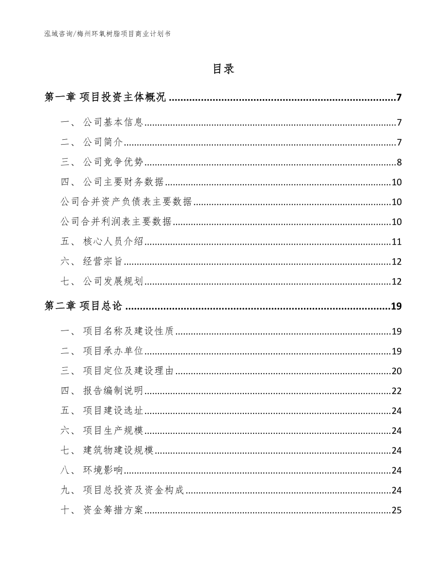 梅州环氧树脂项目商业计划书参考模板_第1页