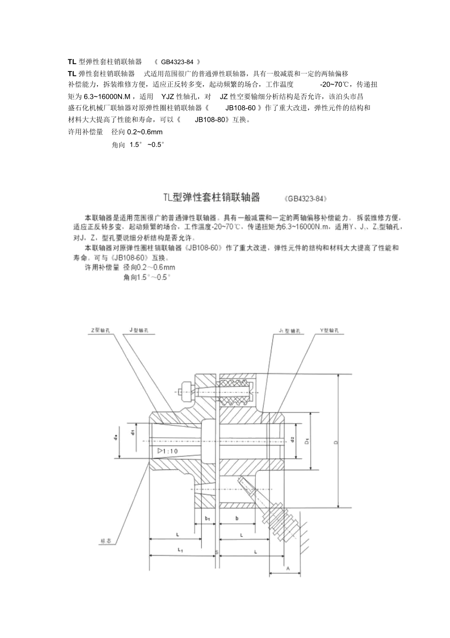 (完整word版)TL型彈性套柱銷聯(lián)軸器_第1頁