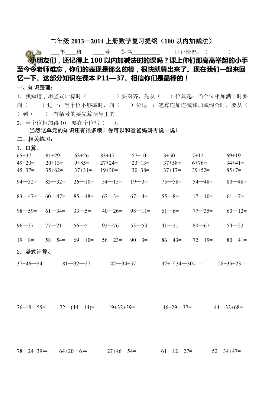 2013-2014學(xué)年人教版二年級數(shù)學(xué)上冊《100以內(nèi)加減法》復(fù)習(xí)試題_第1頁