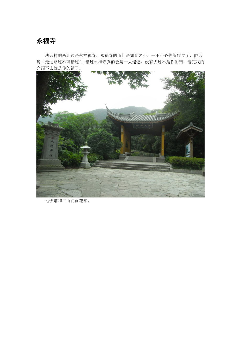 西湖旅游(9)永福寺_第1页