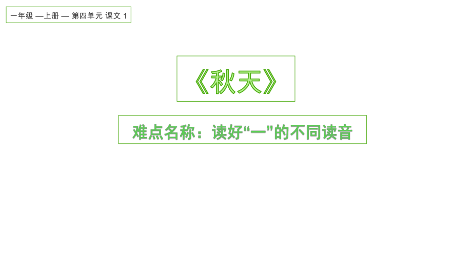 部编版一年级语文上册汉语拼音 读好“一”的变调 课件(共16页)_第1页