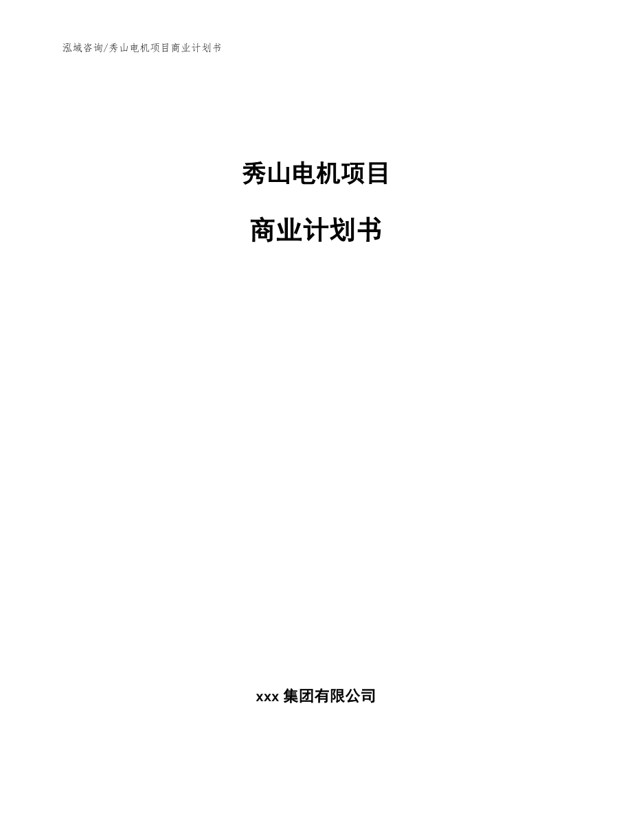 秀山电机项目商业计划书_参考范文_第1页
