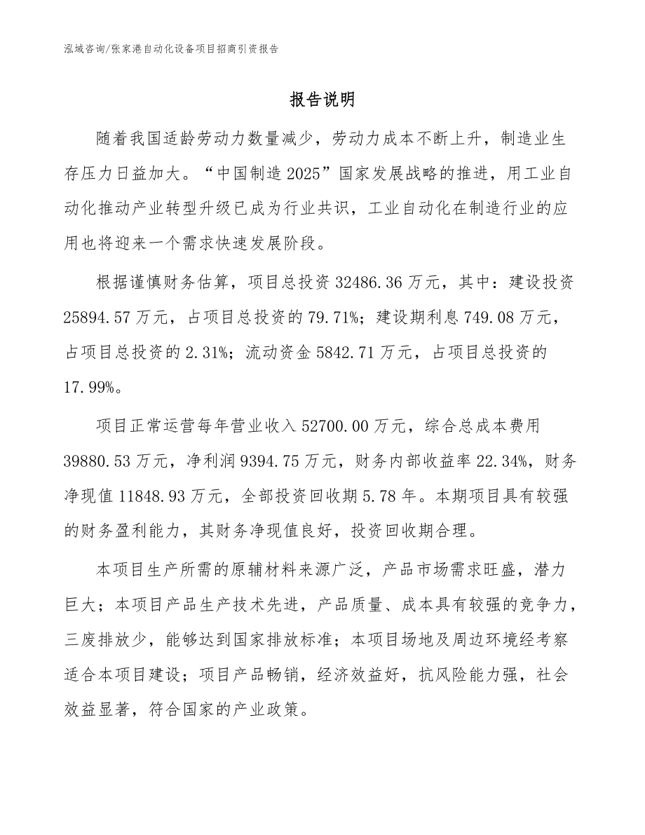 张家港自动化设备项目招商引资报告【参考范文】_第1页