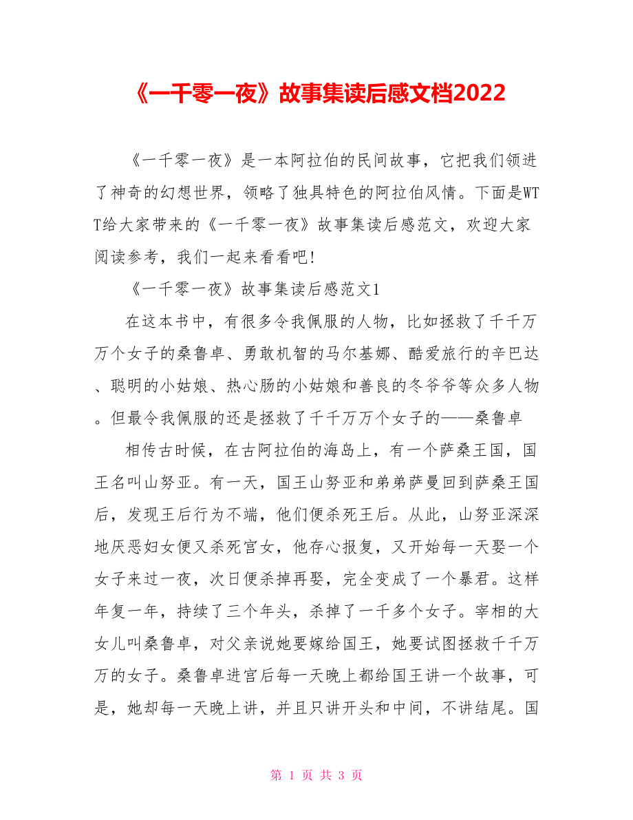 《一千零一夜》故事集读后感文档2022.doc_第1页