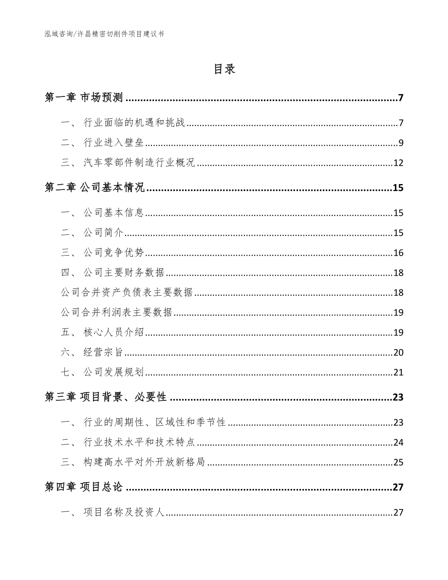 许昌精密切削件项目建议书（范文）_第1页