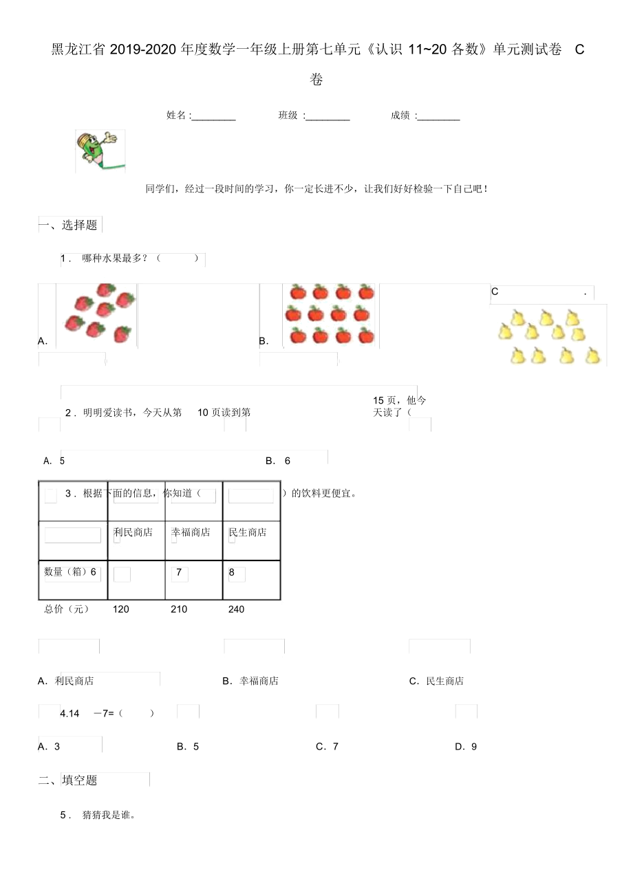 黑龙江省2019-2020年度数学一年级上册第七单元《认识11~20各数》单元测试卷C卷_第1页