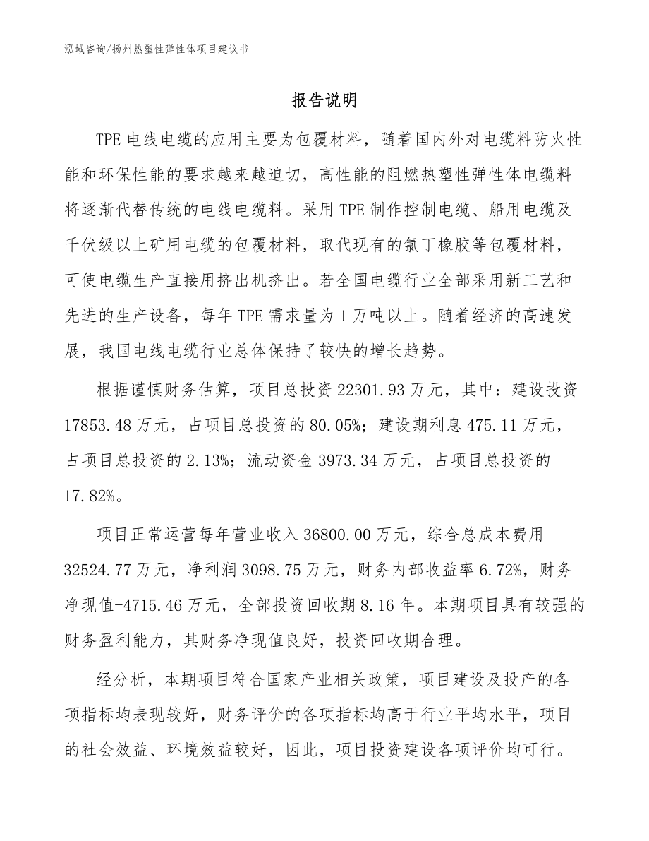 扬州热塑性弹性体项目建议书【范文参考】_第1页