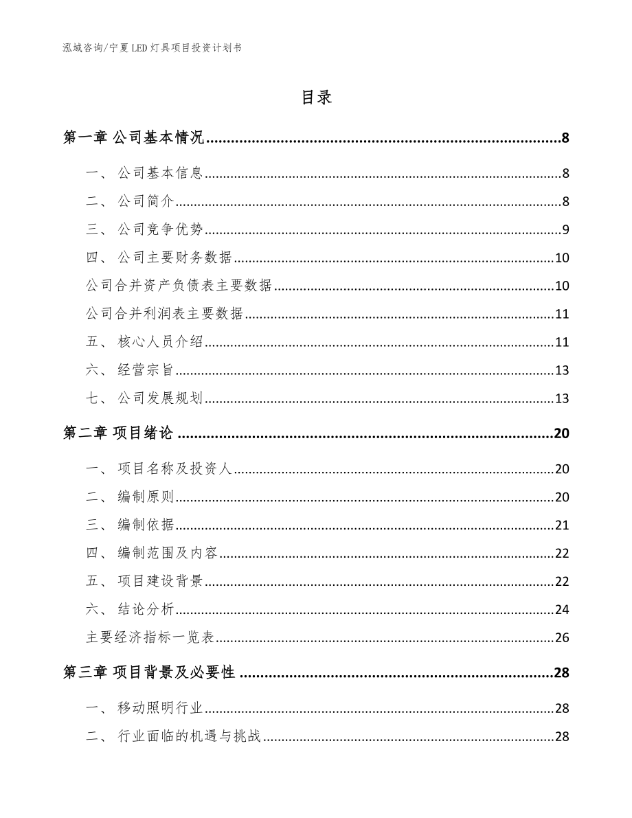 宁夏LED灯具项目投资计划书_范文参考_第1页